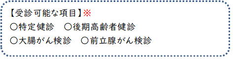 受診可能な項目
