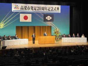 高梁市 発足20周年記念式典