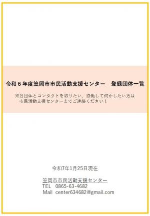 登録団体一覧表R6年度