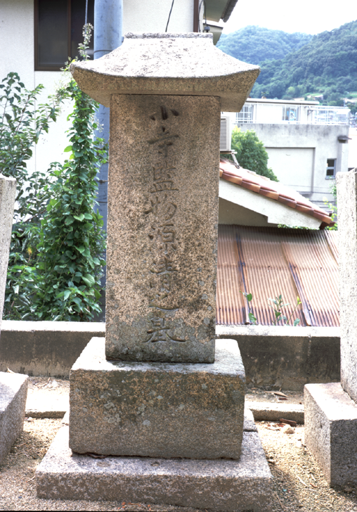 小寺清之の墓