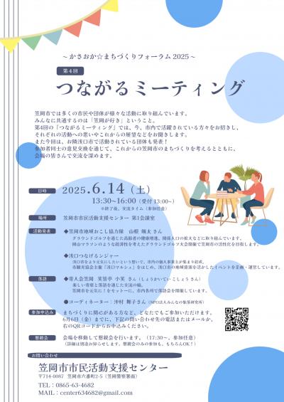 第4回つながるミーティングチラシ
