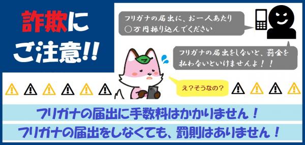 フリガナの届出についての詐欺に注意呼びかけのイラスト