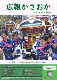広報かさおか2025年６月号　第843号