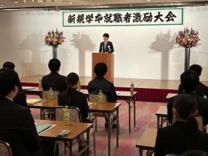 新規学卒就職者激励大会