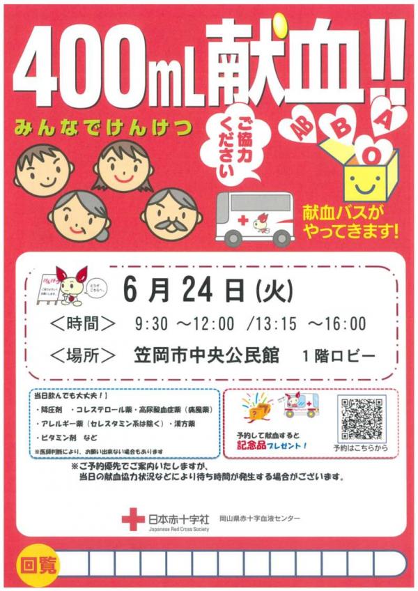 6月24日献血案内
