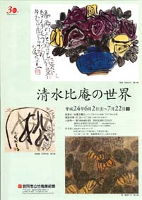 「清水比庵の世界展」ちらしの画像