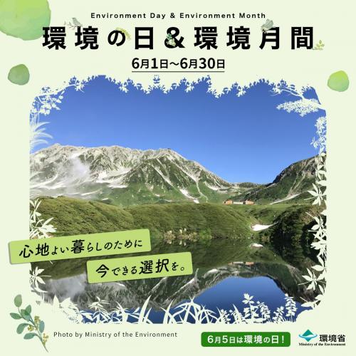 環境省　R7環境月間ポスター