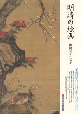 明清の絵画展覧会ちらし