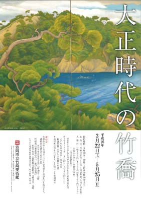 大正時代の竹喬展ちらし