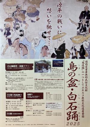 島の盆・白石踊ポスター