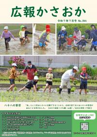 広報かさおか2025年７月号　第844号