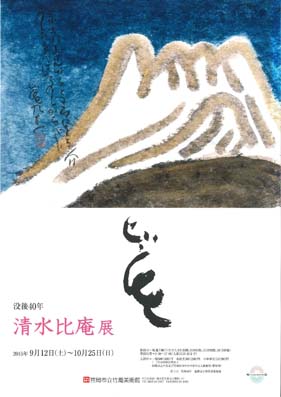 清水比庵展チラシ画像