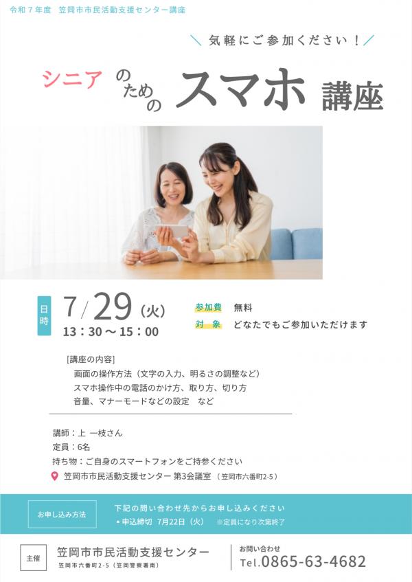シニアのためのスマホ講座　チラシ