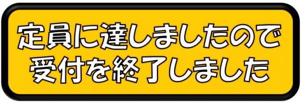 定員に達しましたの受付を終了しました。