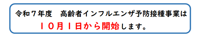 令和７年度　高齢者インフルエンザ予防接種事業は10月１日から開始します。