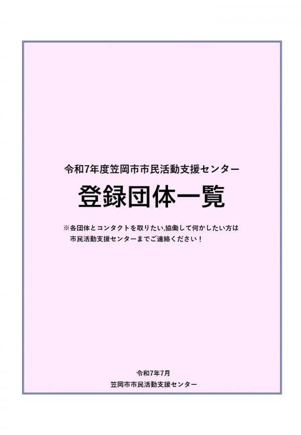 登録団体一覧表R7年度
