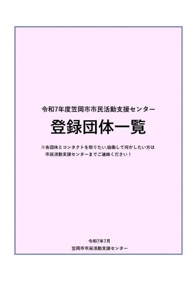 登録団体一覧表Ｒ7年度