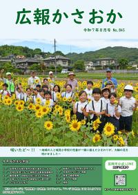広報かさおか2025年8月号　第845号