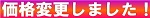 価格変更