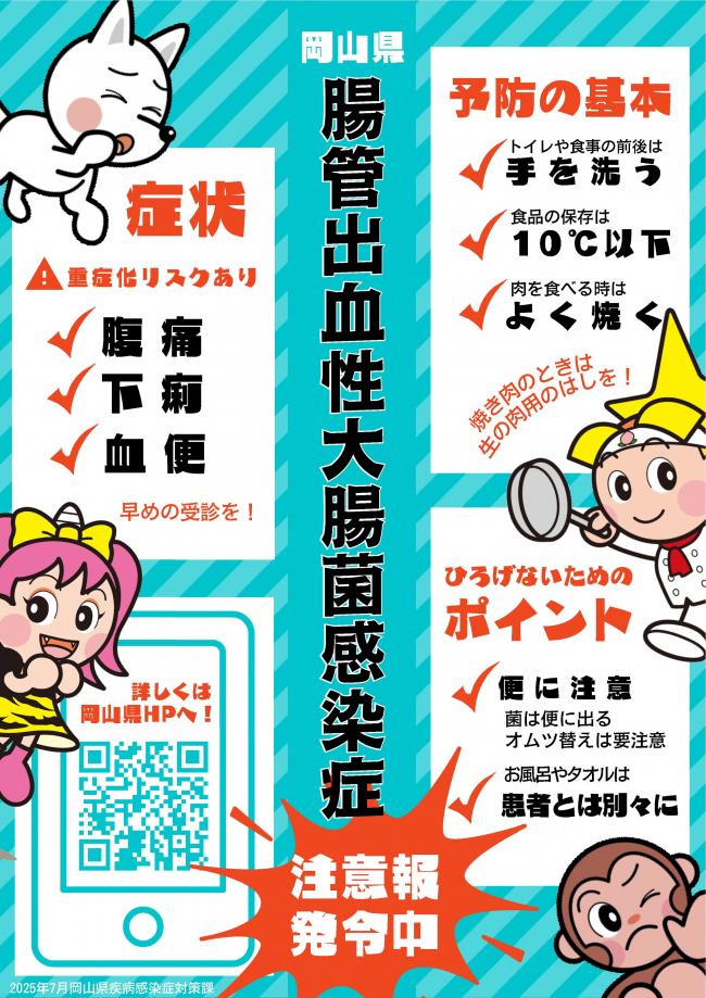 腸管出血性大腸菌感染症注意報発令中