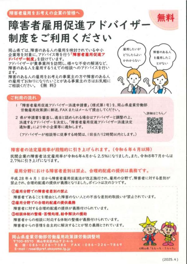 障害者雇用促進アドバイザー制度チラシ