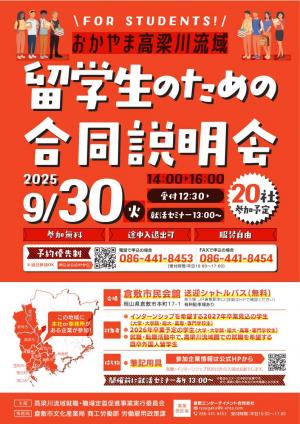 留学生のための合同説明会チラシ