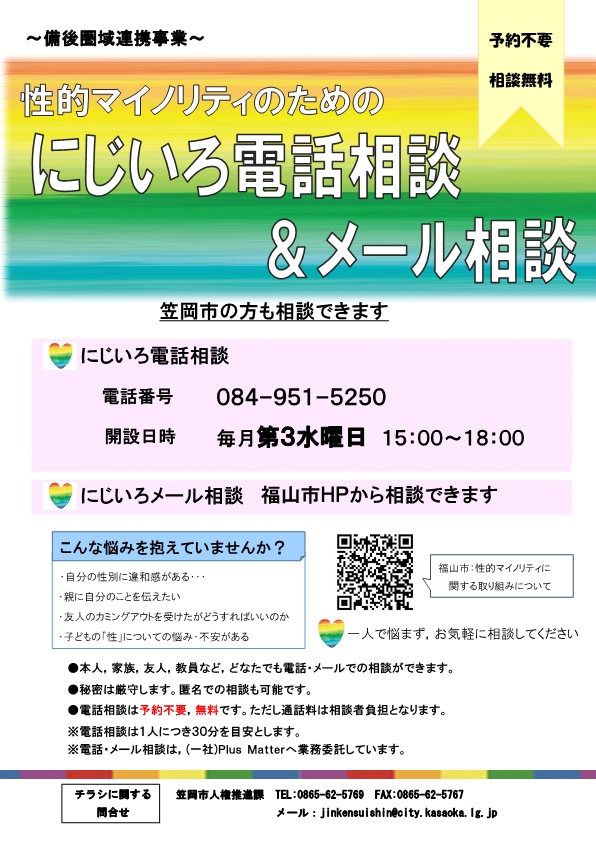 にじいろ電話相談・メール相談チラシ