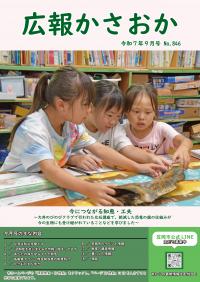 広報かさおか2025年9月号　第846号