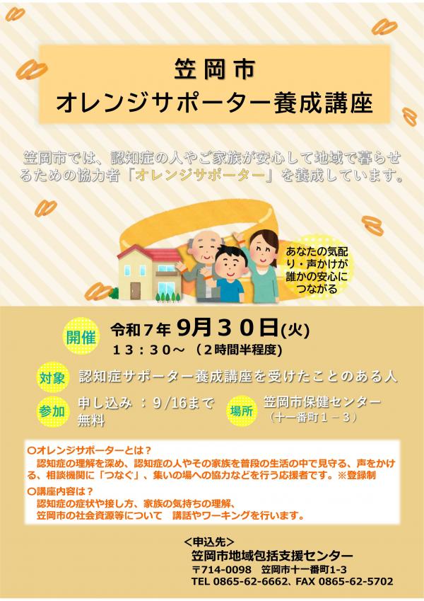 笠岡市オレンジサポーター養成講座の案内ポスター