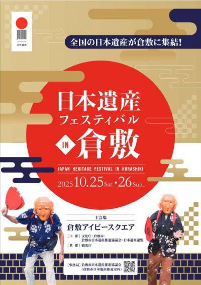 日本遺産フェスティバル表