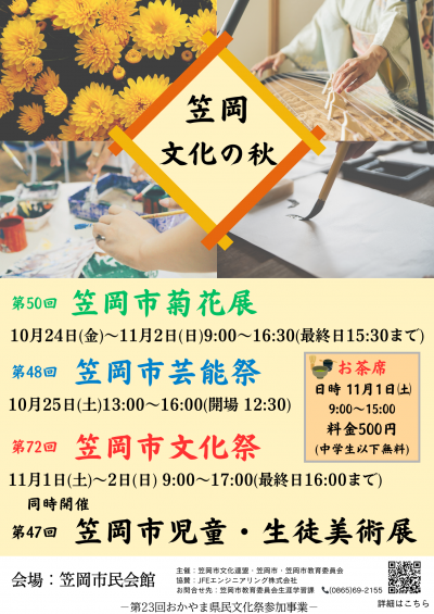 笠岡文化の秋ポスター