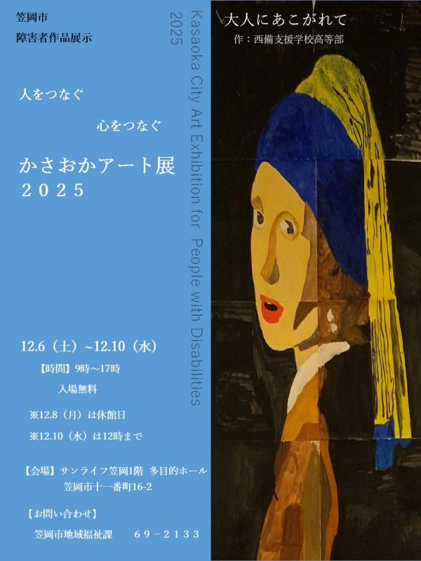 人をつなぐ、心をつなぐ、かさおかアート展