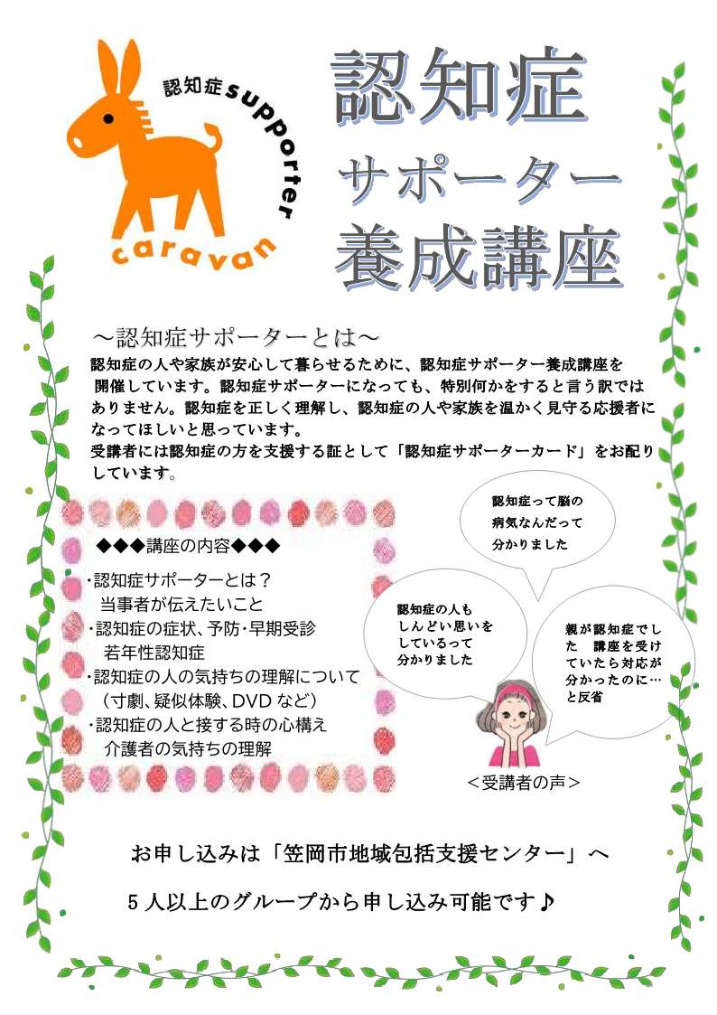 認知症サポーター養成講座のチラシ