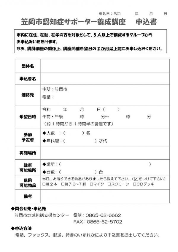 認知症サポーター養成講座の申込書