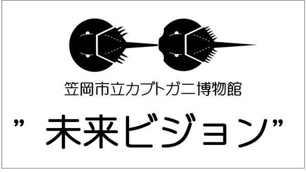 笠岡市立カブトガニ博物館　未来ビジョン