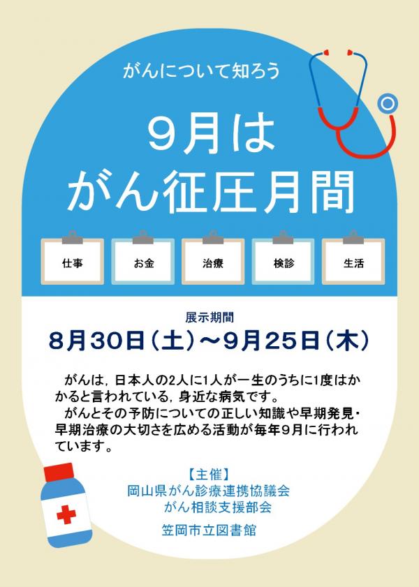 がん征圧月間ポスター