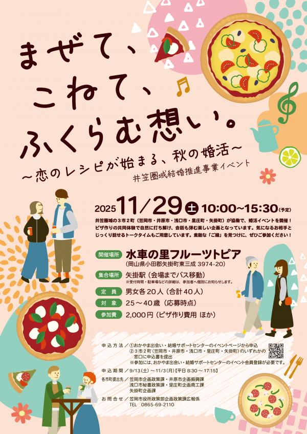 井笠圏域結婚推進事業イベント