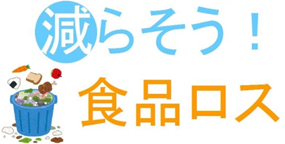 減らそう！食品ロス