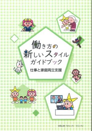 働き方の新しいスタイルガイドブック