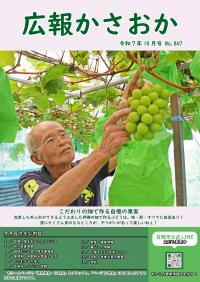 広報かさおか2025年10月号　第847号