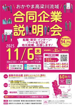 高梁川流域合同企業説明会チラシ