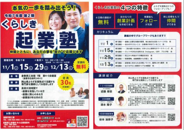 くらしき起業塾