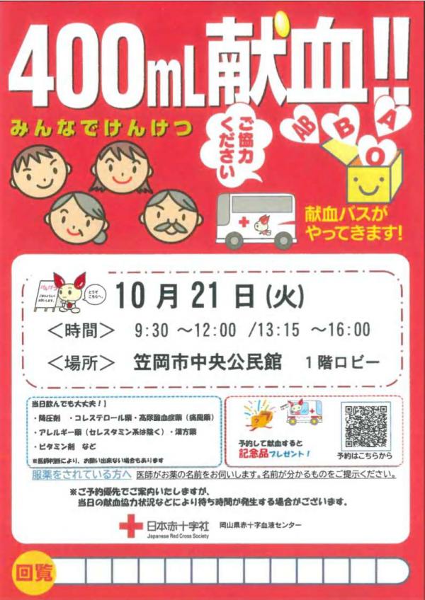 2025年10月21日笠岡市中央公民館の献血案内チラシ