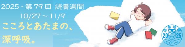 読書週間のバナー
