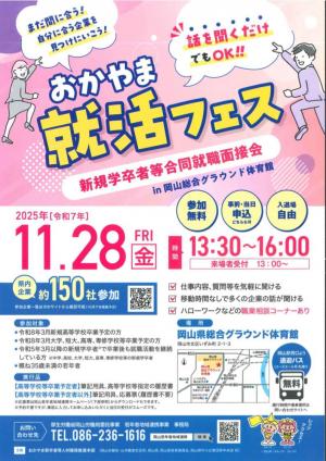 おかやま就活フェス