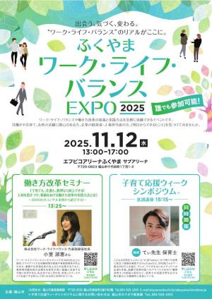 ワーク・ライフ・バランスEXPO