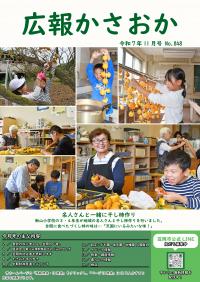 広報かさおか2025年11月号　第848号