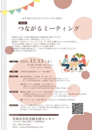 つながるミーティング　チラシ