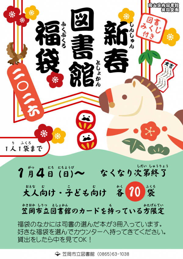 福袋のポスター