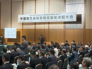 01中国地方道路整備促進総決起大会
